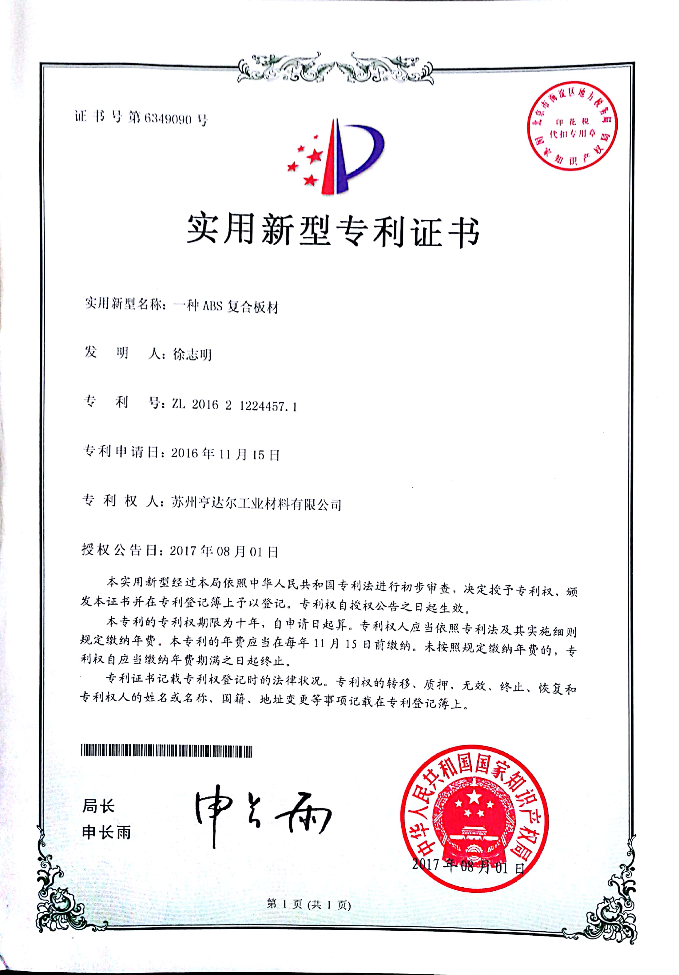 ABS復(fù)合板材實(shí)用新型專(zhuān)利證書(shū) ABS復(fù)合板材實(shí)用新型專(zhuān)利證書(shū)