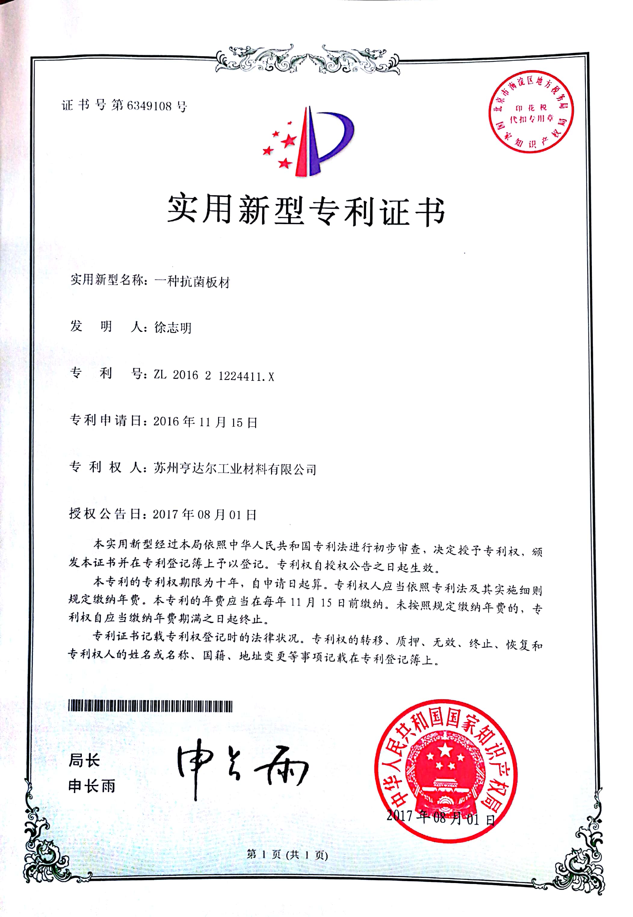 抗菌板材實用新型專利證書 抗菌板材實用新型專利證書